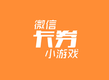 進(jìn)入了解微信卡券、小游戲