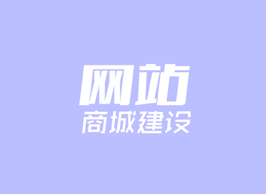 進(jìn)入了解網(wǎng)站、商城建設(shè)
