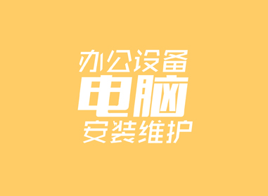 進(jìn)入了解辦公電腦設(shè)備安裝、維護(hù)